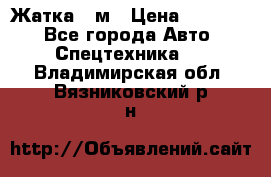 Жатка 4 м › Цена ­ 35 000 - Все города Авто » Спецтехника   . Владимирская обл.,Вязниковский р-н